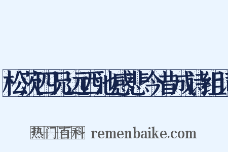 松茨四兄远西池感悲今昔成诗组词是什么意思的图片